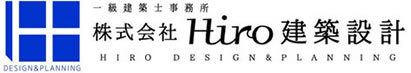 株式会社Hiro建築設計｜一級建築士事務所