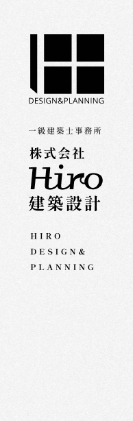株式会社 Hiro建築設計